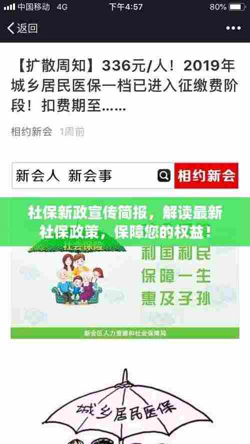 社保新政宣传简报,解读最新社保政策,保障您的权益!
