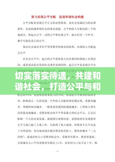 切实落实待遇,共建和谐社会,打造公平与和谐的社会环境