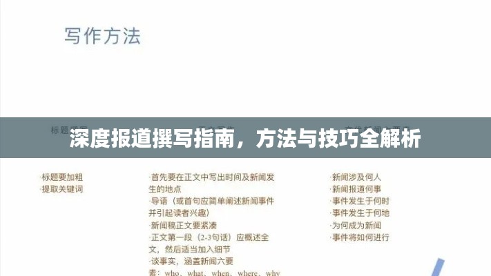深度报道撰写指南,方法与技巧全解析