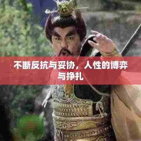 不断反抗与妥协,人性的博弈与挣扎