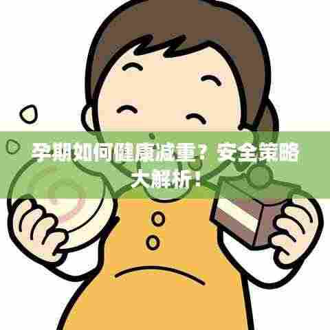 孕期如何健康减重?安全策略大解析!