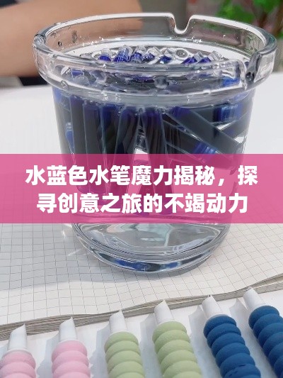 水蓝色水笔魔力揭秘,探寻创意之旅的不竭动力