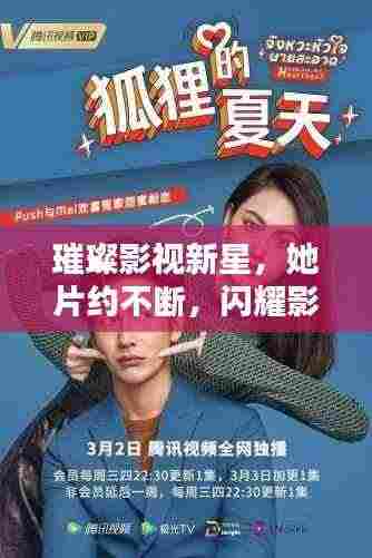 璀璨影视新星,她片约不断,闪耀影视界