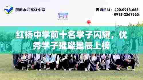 红桥中学前十名学子闪耀,优秀学子璀璨星辰上榜
