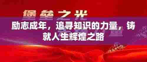 励志成年,追寻知识的力量,铸就人生辉煌之路