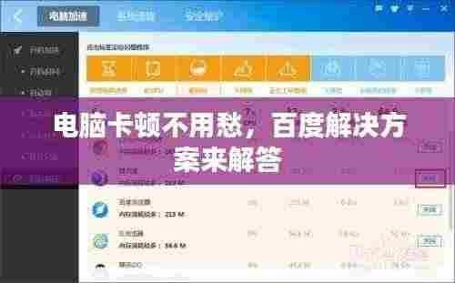 电脑卡顿不用愁,百度解决方案来解答