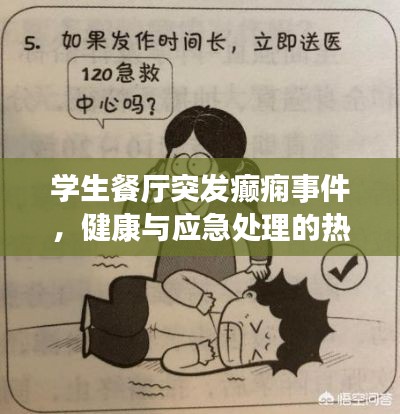 学生餐厅突发癫痫事件,健康与应急处理的热议话题