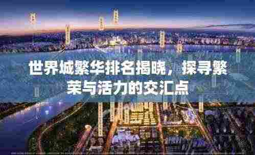 世界城繁华排名揭晓，探寻繁荣与活力的交汇点