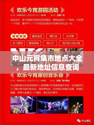 中山元宵集市地点大全,最新地址信息查询