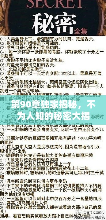 第90章独家揭秘,不为人知的秘密大揭秘