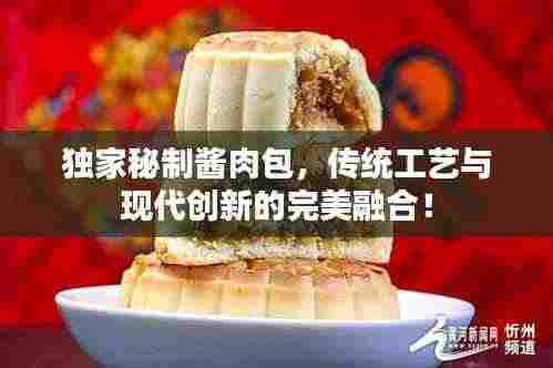 独家秘制酱肉包,传统工艺与现代创新的完美融合!
