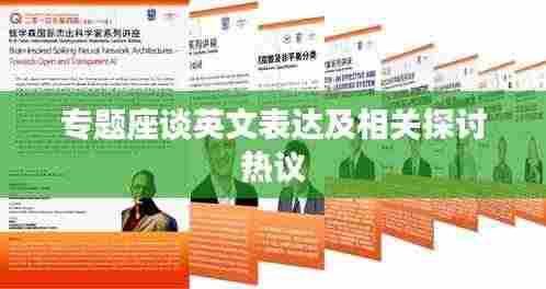 专题座谈英文表达及相关探讨热议