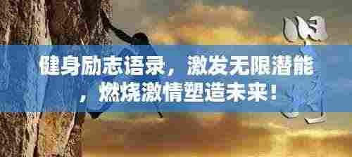 健身励志语录，激发无限潜能，燃烧激情塑造未来！