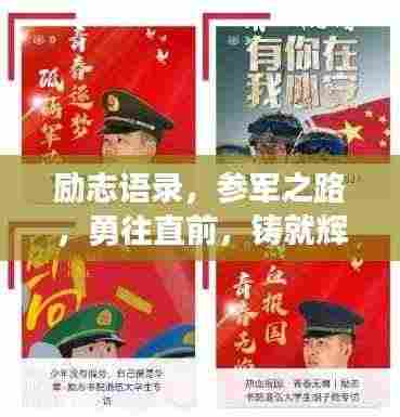励志语录,参军之路,勇往直前,铸就辉煌人生!