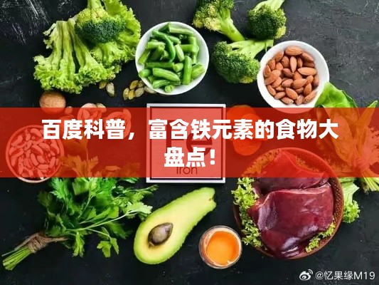 百度科普,富含铁元素的食物大盘点!