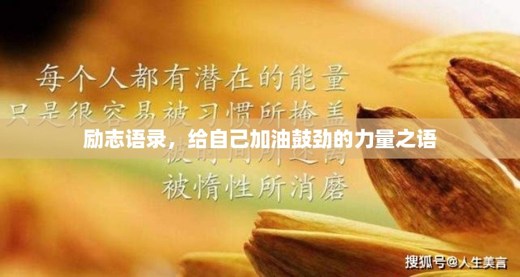 励志语录，给自己加油鼓劲的力量之语