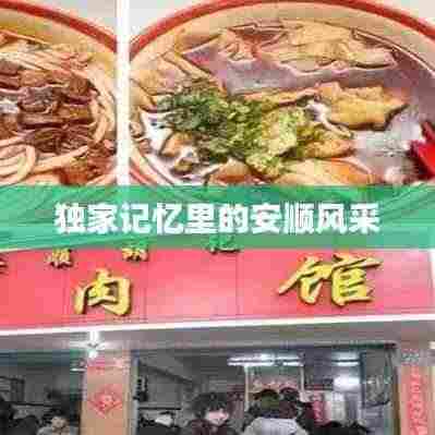 独家记忆里的安顺风采