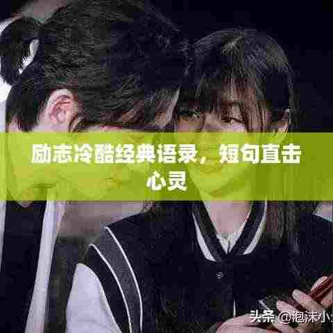 励志冷酷经典语录，短句直击心灵