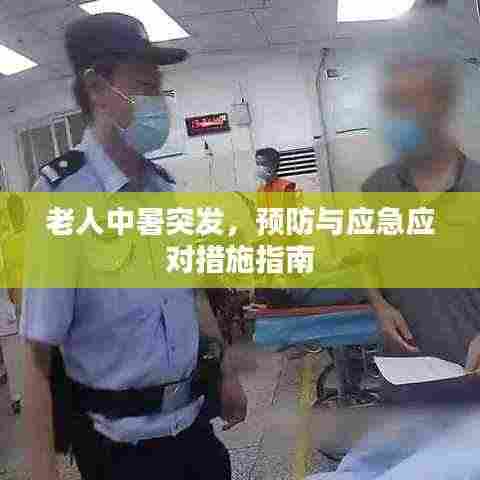 老人中暑突发,预防与应急应对措施指南