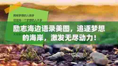 励志海边语录美图,追逐梦想的海岸,激发无尽动力!