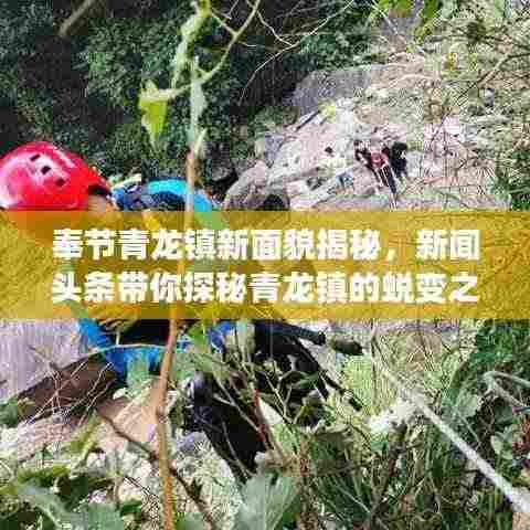 奉节青龙镇新面貌揭秘，新闻头条带你探秘青龙镇的蜕变之旅