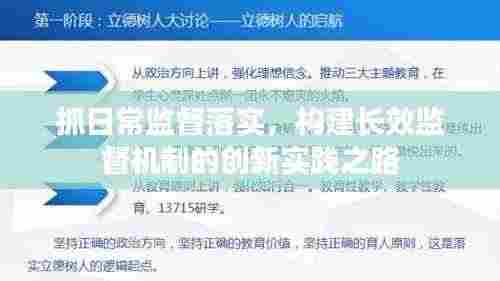 抓日常监督落实,构建长效监督机制的创新实践之路