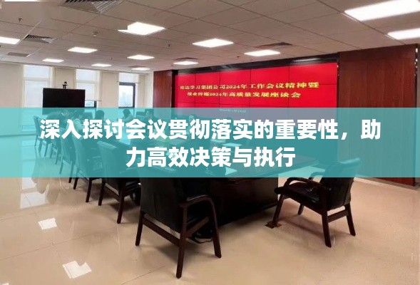 深入探讨会议贯彻落实的重要性,助力高效决策与执行