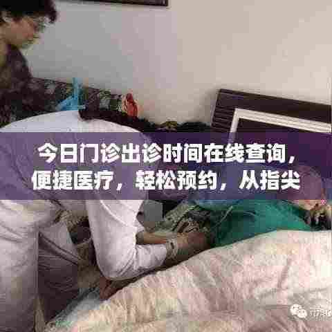 今日门诊出诊时间在线查询,便捷医疗,轻松预约,从指尖开始开启健康之门