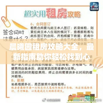 晨曦园租房攻略大全，最新指南助你轻松找到心仪房源！