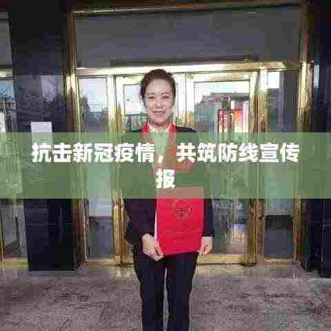 抗击新冠疫情，共筑防线宣传报