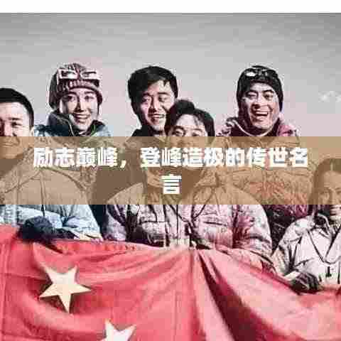 励志巅峰,登峰造极的传世名言