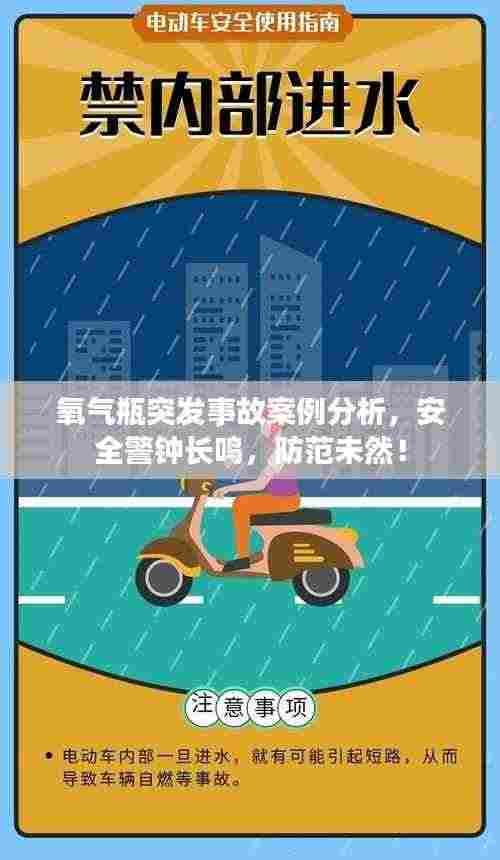 氧气瓶突发事故案例分析，安全警钟长鸣，防范未然！