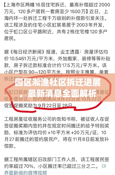 园区淞渔社区拆迁进展,最新消息全面解析