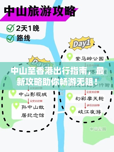 中山至香港出行指南，最新攻略助你畅游无阻！