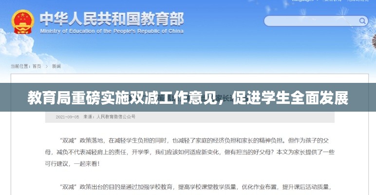 教育局重磅实施双减工作意见,促进学生全面发展