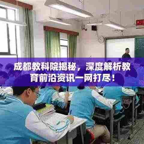 成都教科院揭秘,深度解析教育前沿资讯一网打尽!