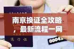 南京换证全攻略,最新流程一网打尽!