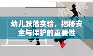 幼儿跌落实验,揭秘安全与保护的重要性