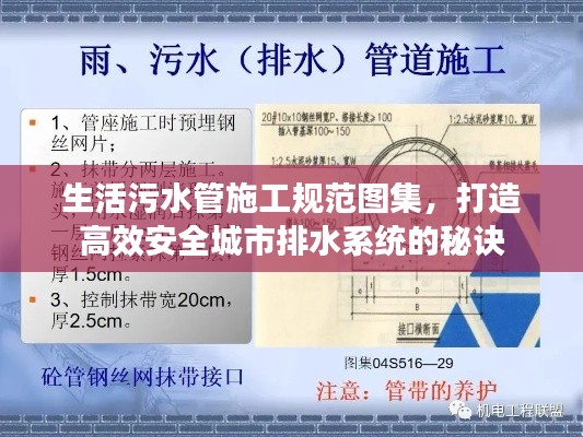 生活污水管施工规范图集,打造高效安全城市排水系统的秘诀