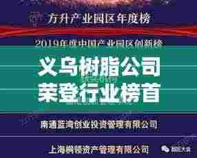 义乌树脂公司荣登行业榜首，领军企业地位无人能敌