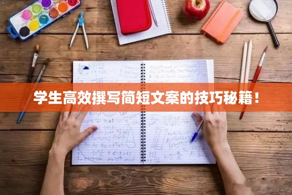 学生高效撰写简短文案的技巧秘籍!