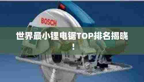 世界最小锂电锯TOP排名揭晓!