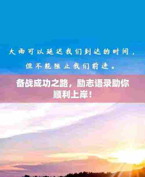 备战成功之路,励志语录助你顺利上岸!