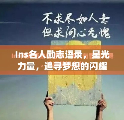 Ins名人励志语录，星光力量，追寻梦想的闪耀之旅