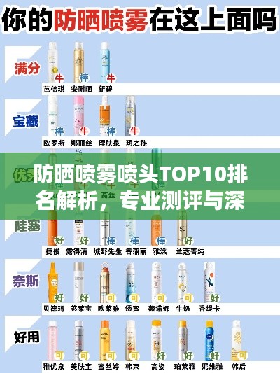 防晒喷雾喷头TOP10排名解析，专业测评与深度对比