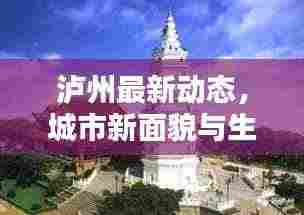 泸州最新动态,城市新面貌与生活点滴更新