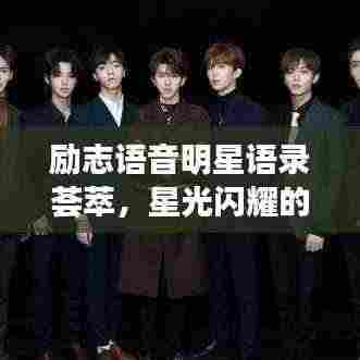 励志语音明星语录荟萃,星光闪耀的励志名句