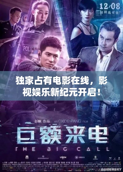 独家占有电影在线,影视娱乐新纪元开启!