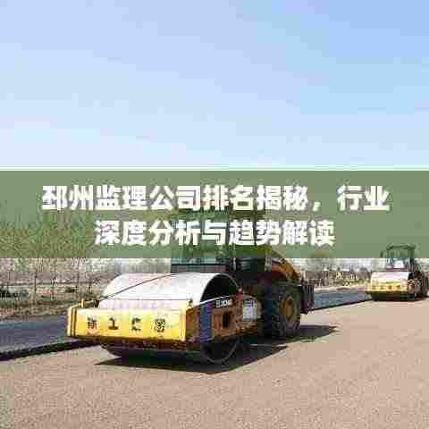 邳州监理公司排名揭秘,行业深度分析与趋势解读