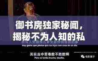 御书房独家秘闻,揭秘不为人知的私密内幕